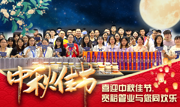 喜迎中秋佳節，寬裕管業與您同歡樂